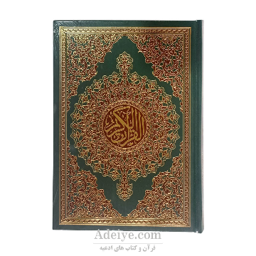 قرآن عثمان طه بدون ترجمه اسوه با چاپ رنگی قطع وزیری